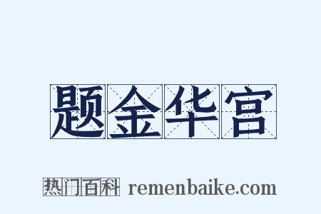 题金华宫是什么意思的图片